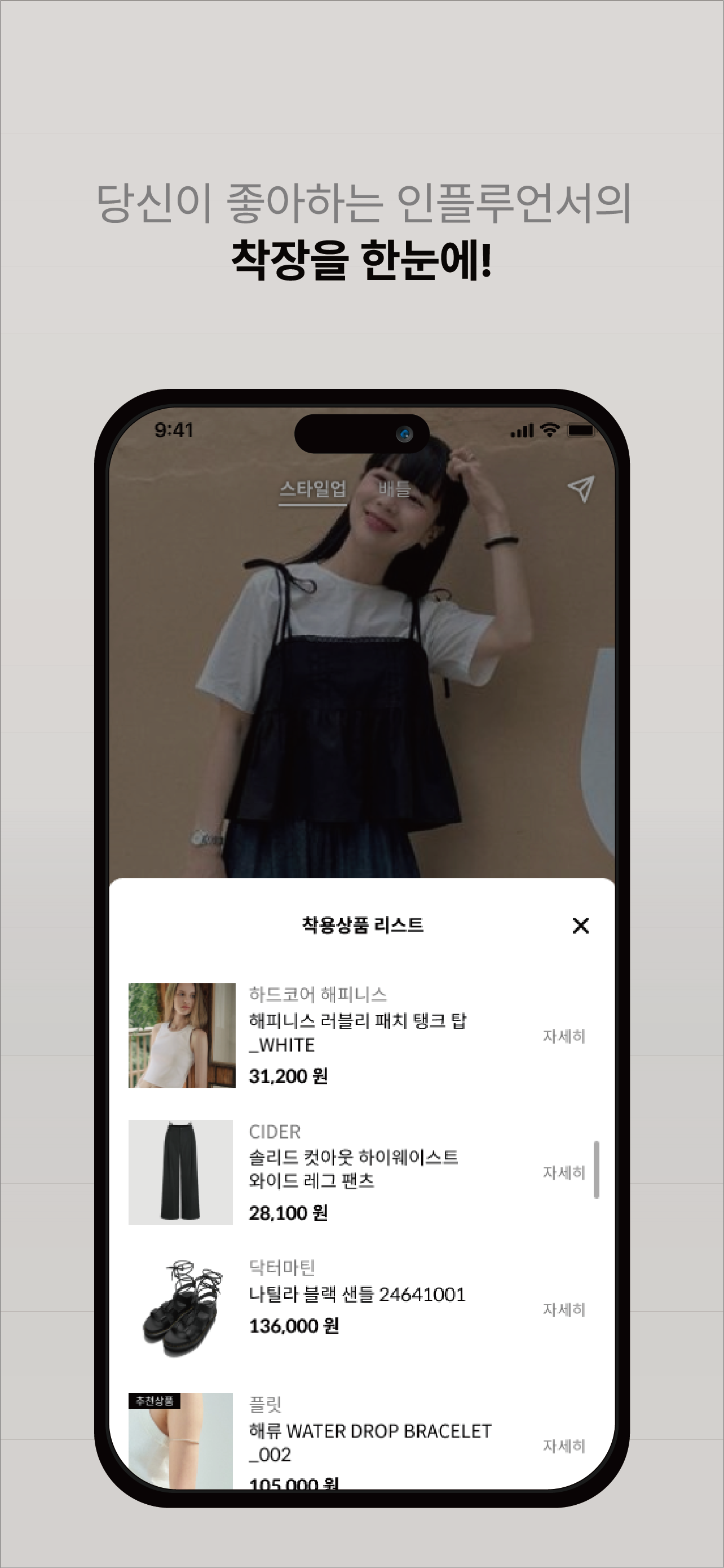 SHOWNY 착장 상품 목록 화면